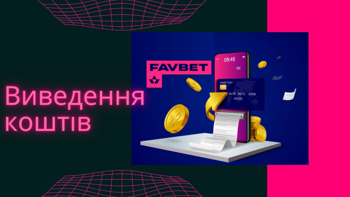 виведення коштів фавбет